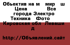 Обьектив на м42 мир -1ш › Цена ­ 1 000 - Все города Электро-Техника » Фото   . Кировская обл.,Леваши д.